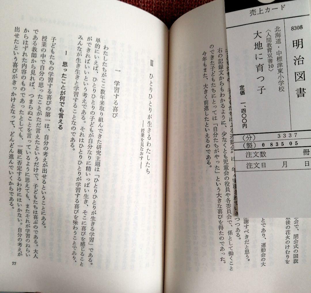 希少 重松鷹泰指導 人間教育双書 中標津小 豊野東小 TOSS