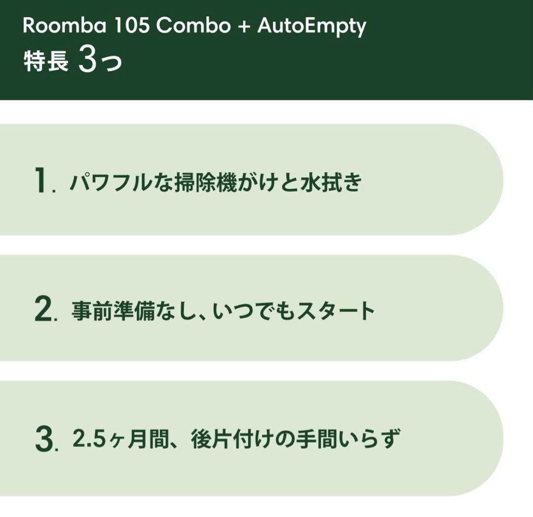 【新品】Roomba 105 Combo + AutoEmpty充電ステーション