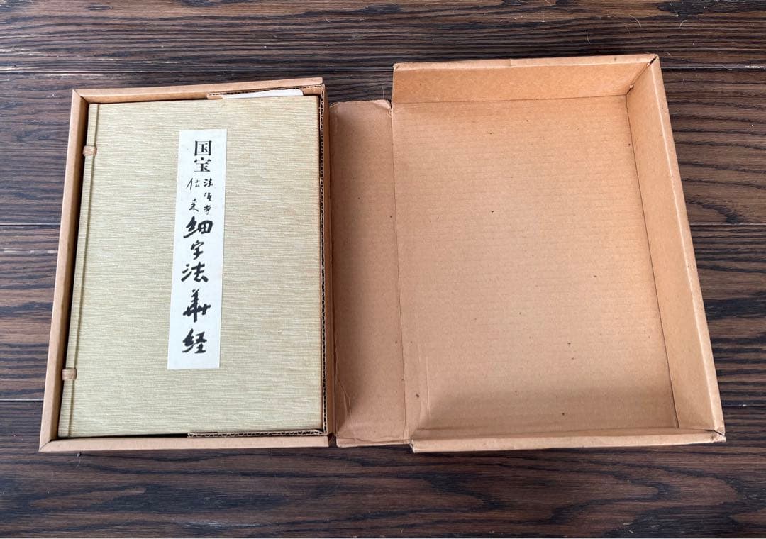 国宝　法隆寺伝来　細字法華経