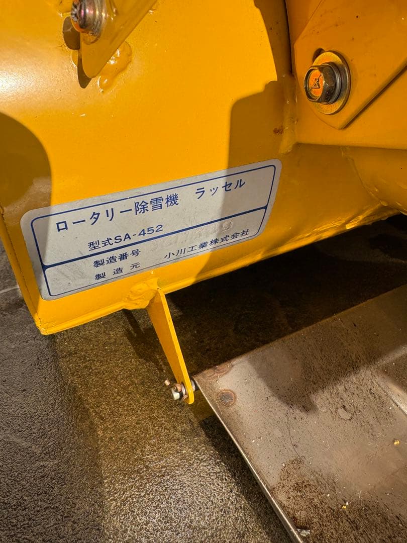 ロータリー除雪機　除雪機　ラッセル　ゆきのけくん　SA-452