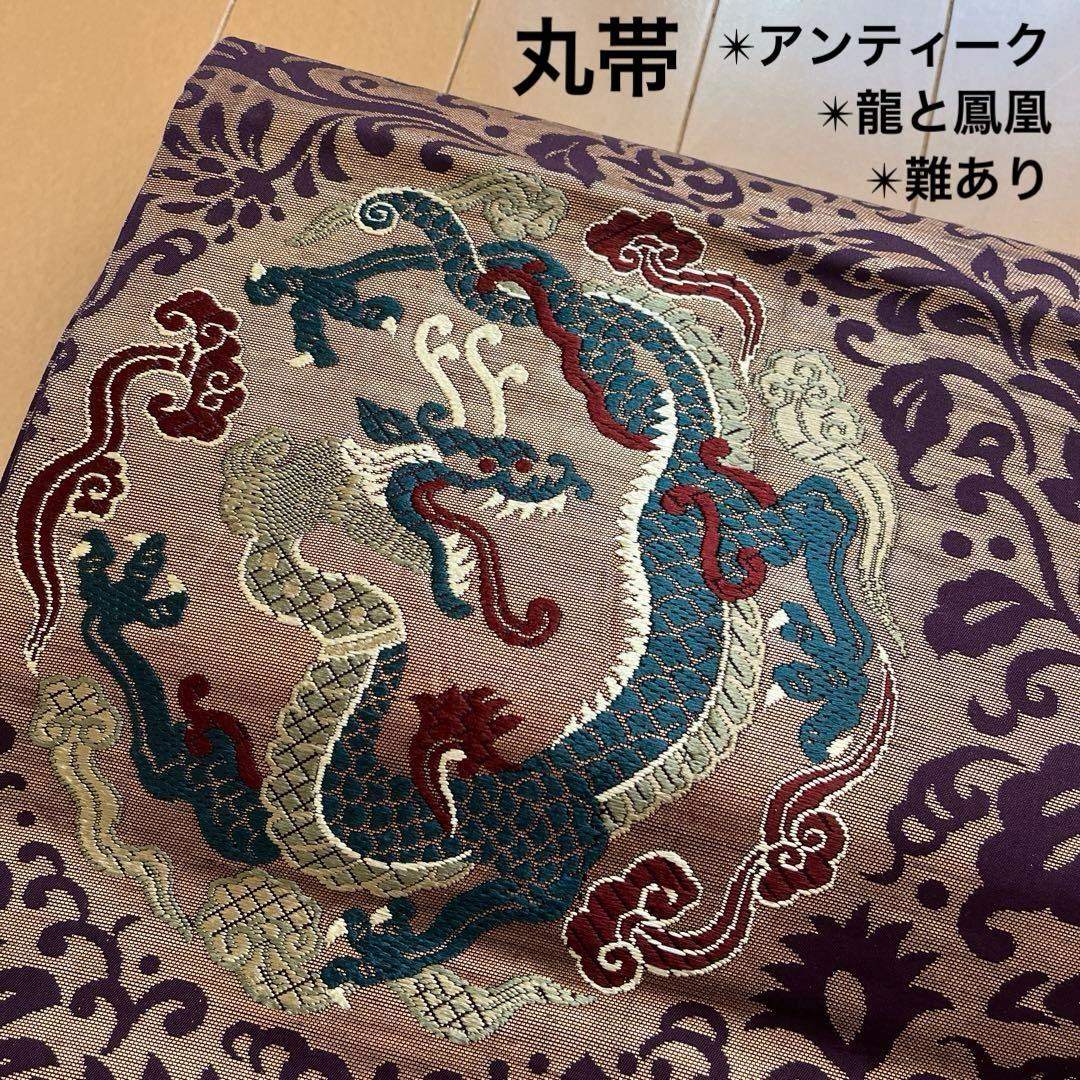 ＊しおり＊丸帯 アンティーク 正絹 龍と鳳凰 ブラウンゴールド紫緑 難あり