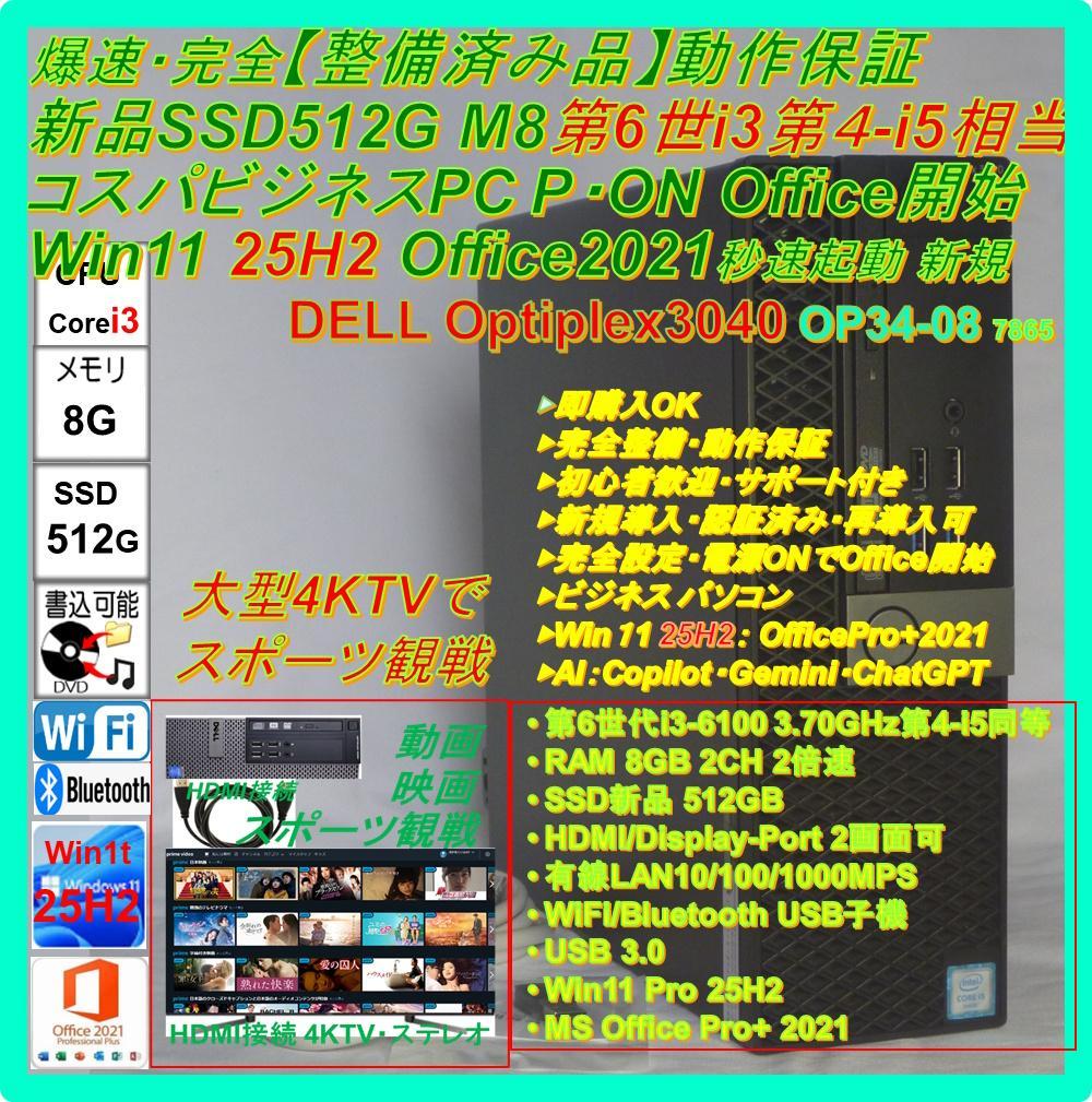 驚速【整備済み品】第6i3 SSD512 8G Win11 Office2021