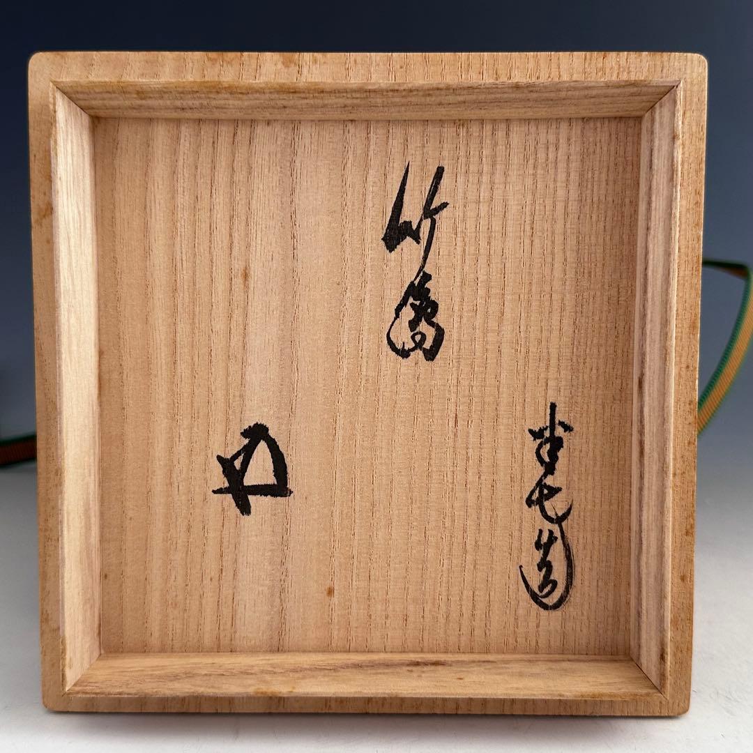 茶道具　鵬雲斎書付　色絵　竹絵　茶碗　9代　白井半七　共箱　薄茶　替茶碗　茶会