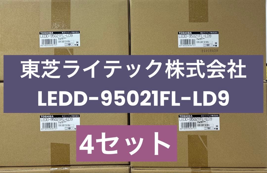 東芝ライテック株式会社　LEDD-95021FL-LD9 4セット