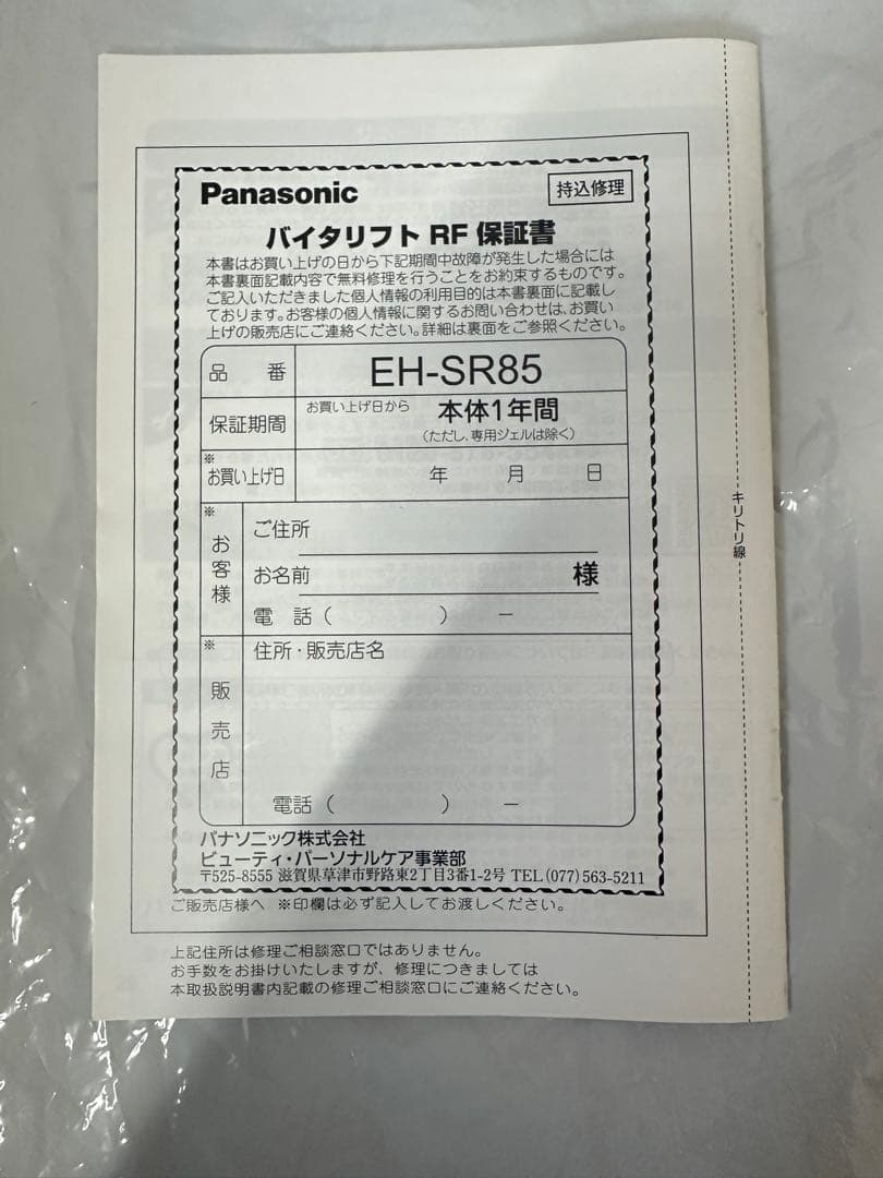 リフトケア★美顔器 バイタリフト RF EH-SR85 -K