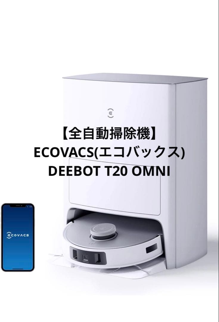 ECOVACS DEEBOT T20 OMNI ロボット掃除機