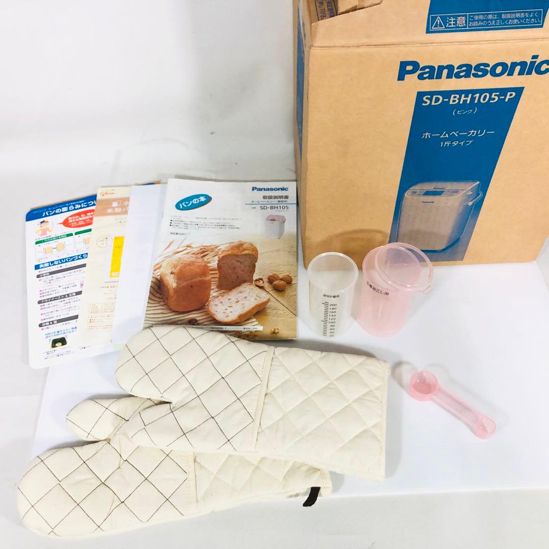 ★美品★簡単＆美味しい、焼きたてパンで始まる一日。パナソニック SD-BH105