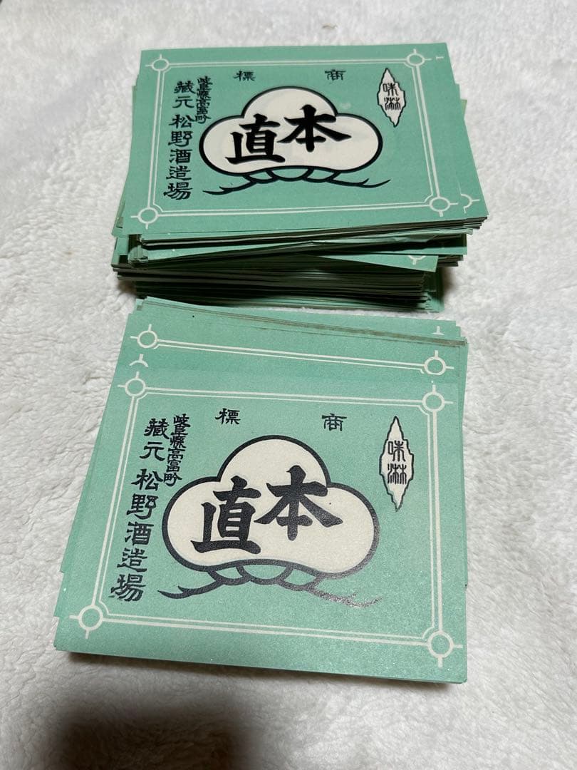昭和レトロ　戦前　印刷物　紙ラベル　酒ラベル　レッテル　ビラ　大量　仕入れ