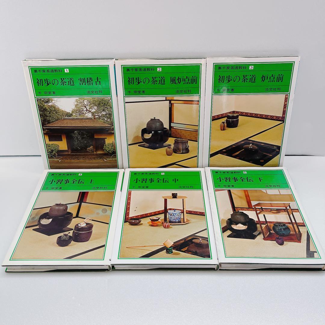 裏千家茶道教科　全巻セット　千宗室　淡交社刊