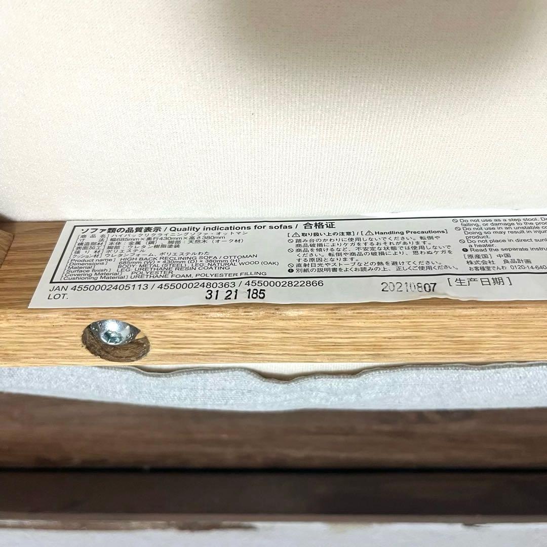 無印良品　ハイバックリクライニングソファ　１シーター　オットマン　セット