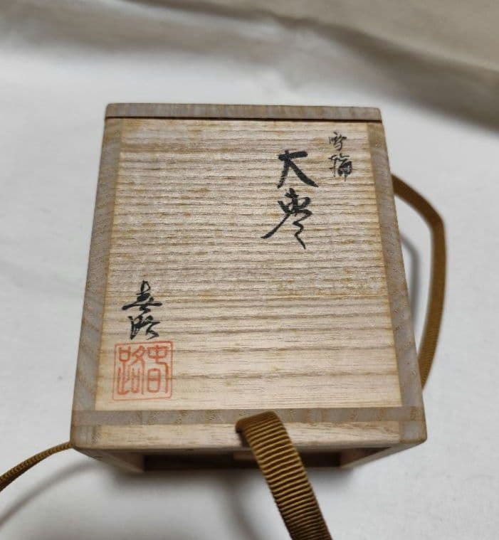 茶道具 大棗 雪輪