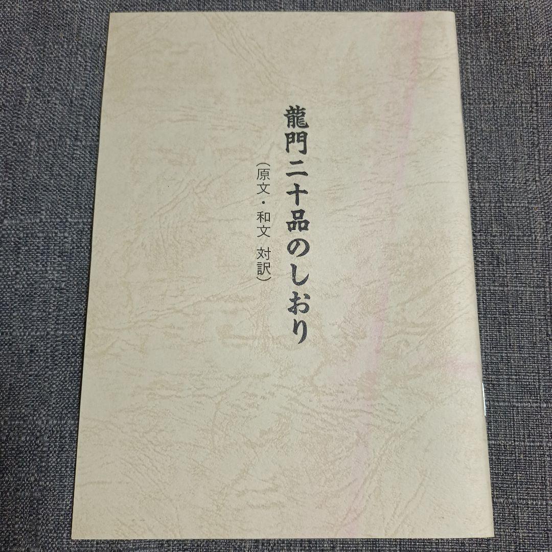 文字文化研究所　龍門二十品拓本