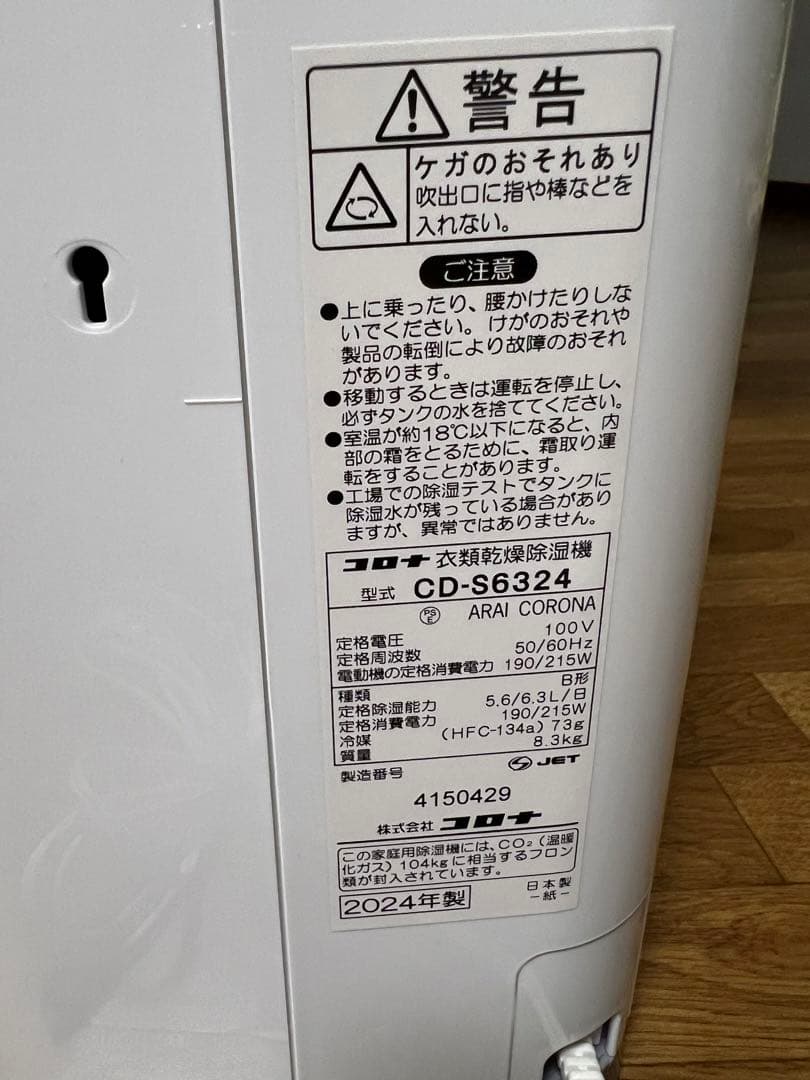 衣類乾燥除湿機 CD-S6324-W 美品