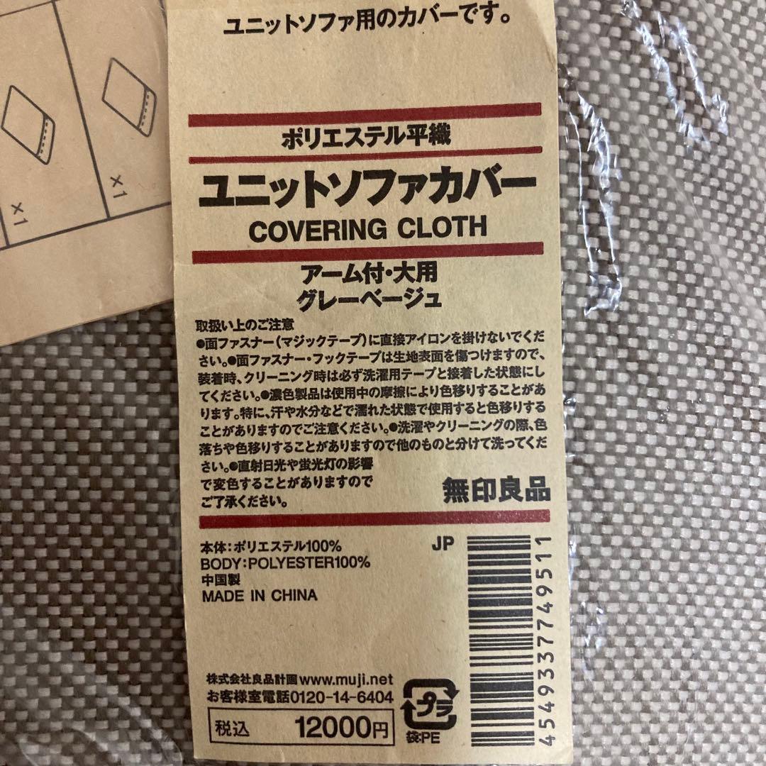 769 【新品 未開封】無印良品 ユニットソファ用カバー3点セット