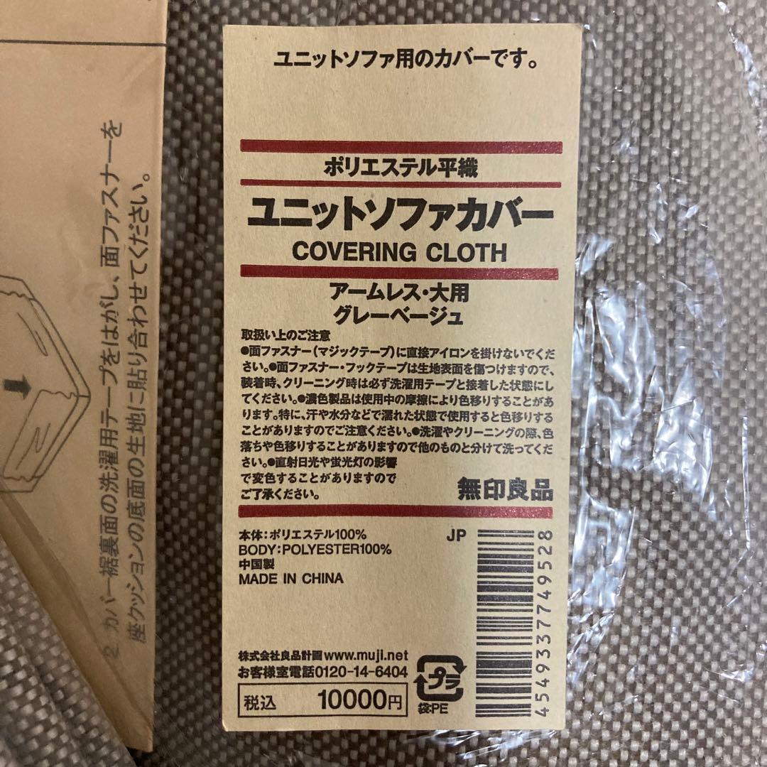769 【新品 未開封】無印良品 ユニットソファ用カバー3点セット