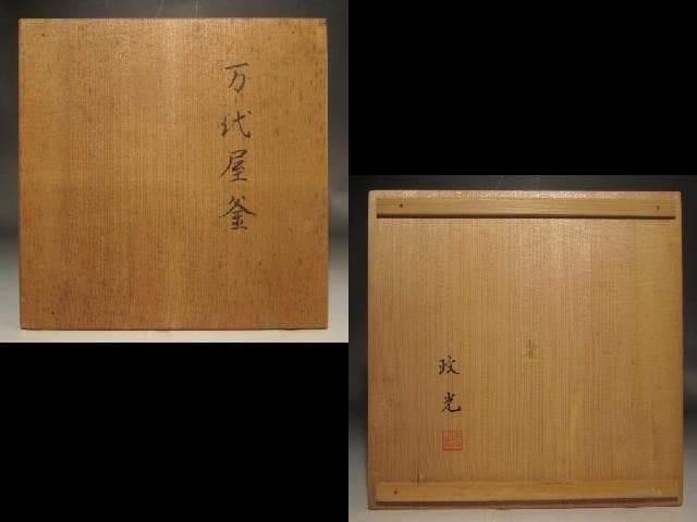 菊地政光　萬代屋釜　風格のある作品 r428