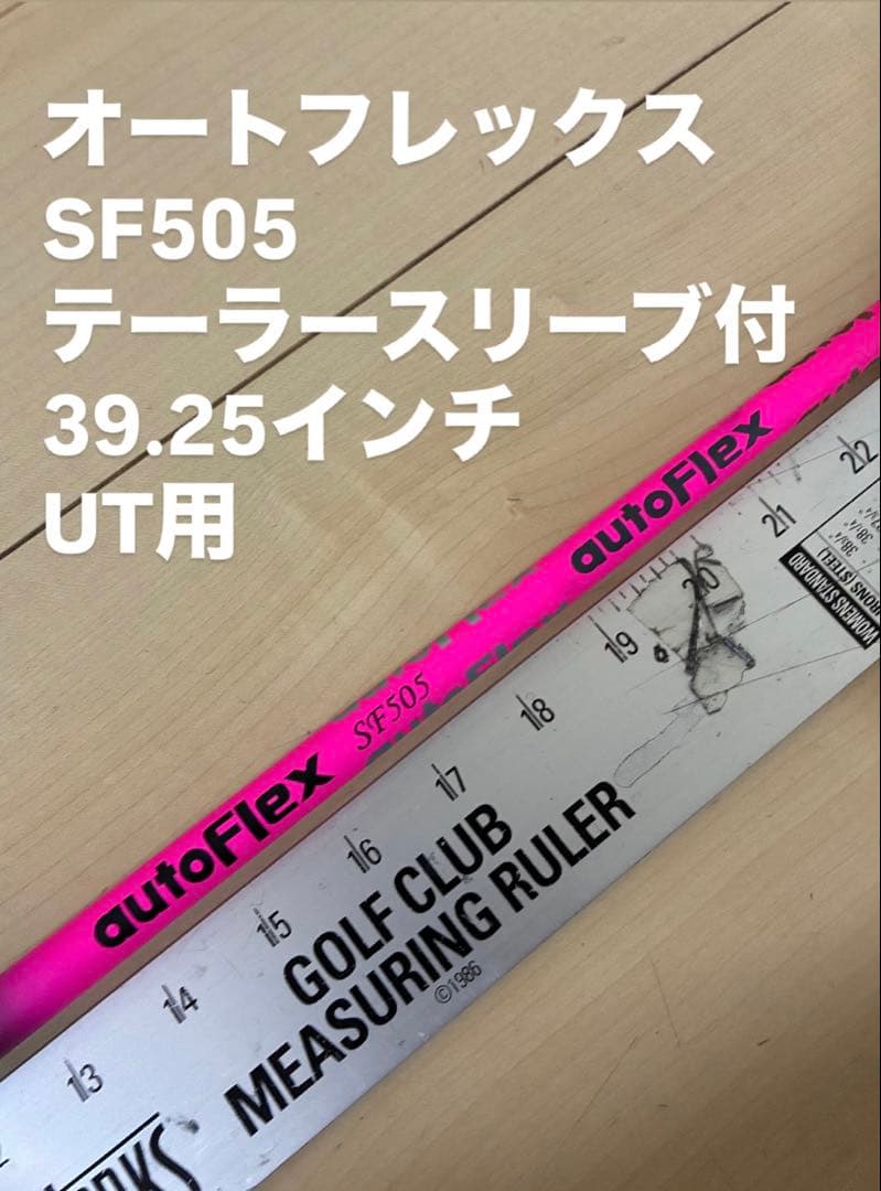 545 オートフレックス　SF505 テーラースリーブ付　39.25インチ