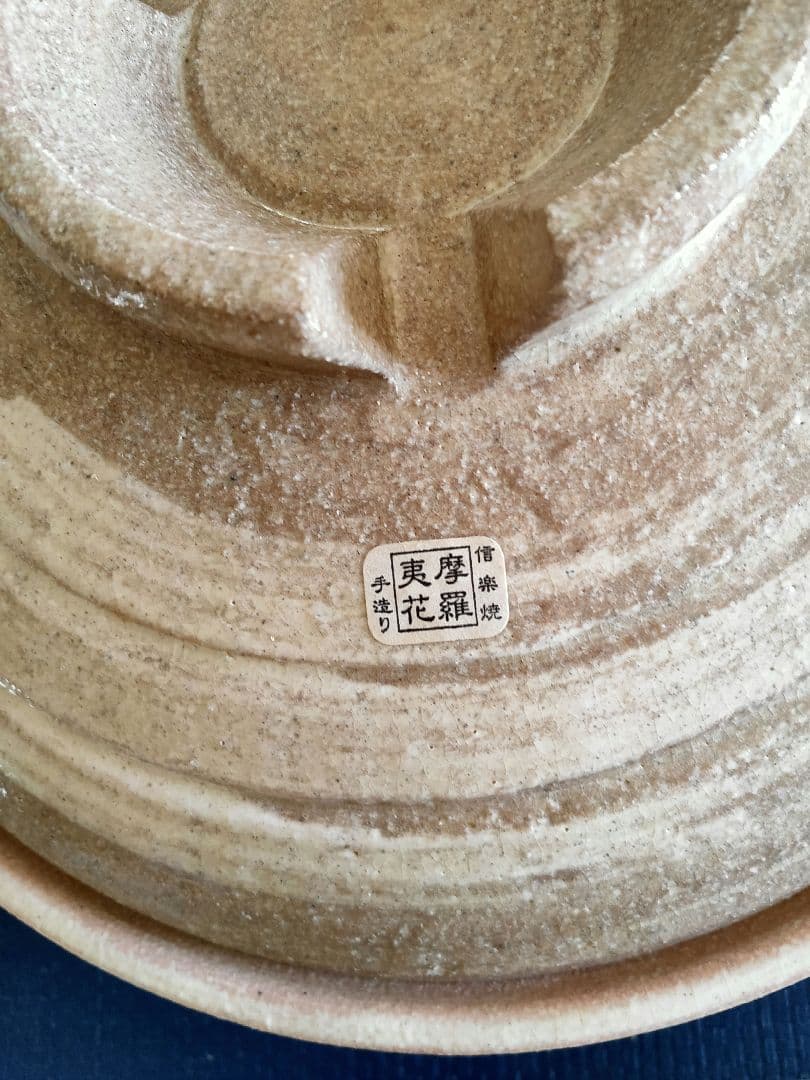 真味喜陶苑　信楽焼　土鍋（手作り） 灰刷毛　9号
