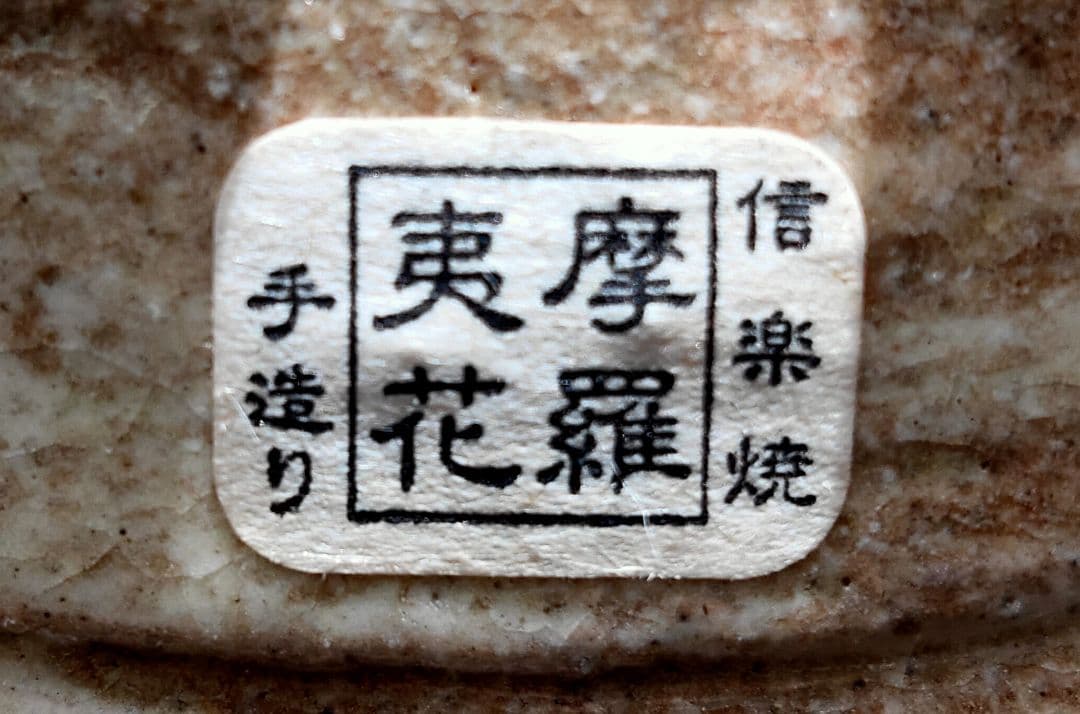 真味喜陶苑　信楽焼　土鍋（手作り） 灰刷毛　9号