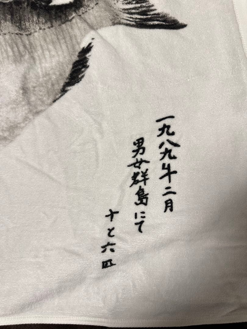 松田稔　魚拓バスタオル大判　十と六匹　【希少】
