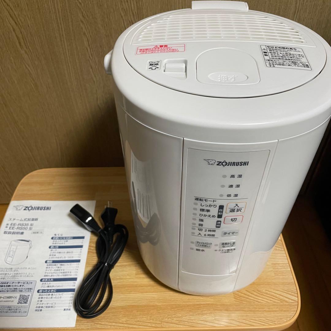 象印 スチーム式加湿器 EE-RS50 2023年製　美品　ホワイト