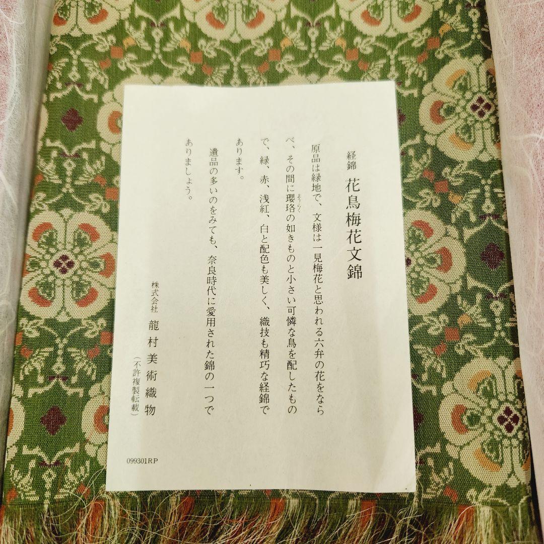 未使用　龍村美術織物　花鳥梅花文錦　テーブルセンター　緑　30×80 3号
