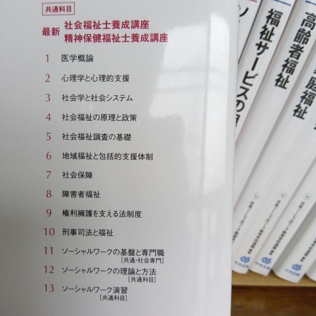 最新社会福祉士養成講座　全21巻まとめ売り