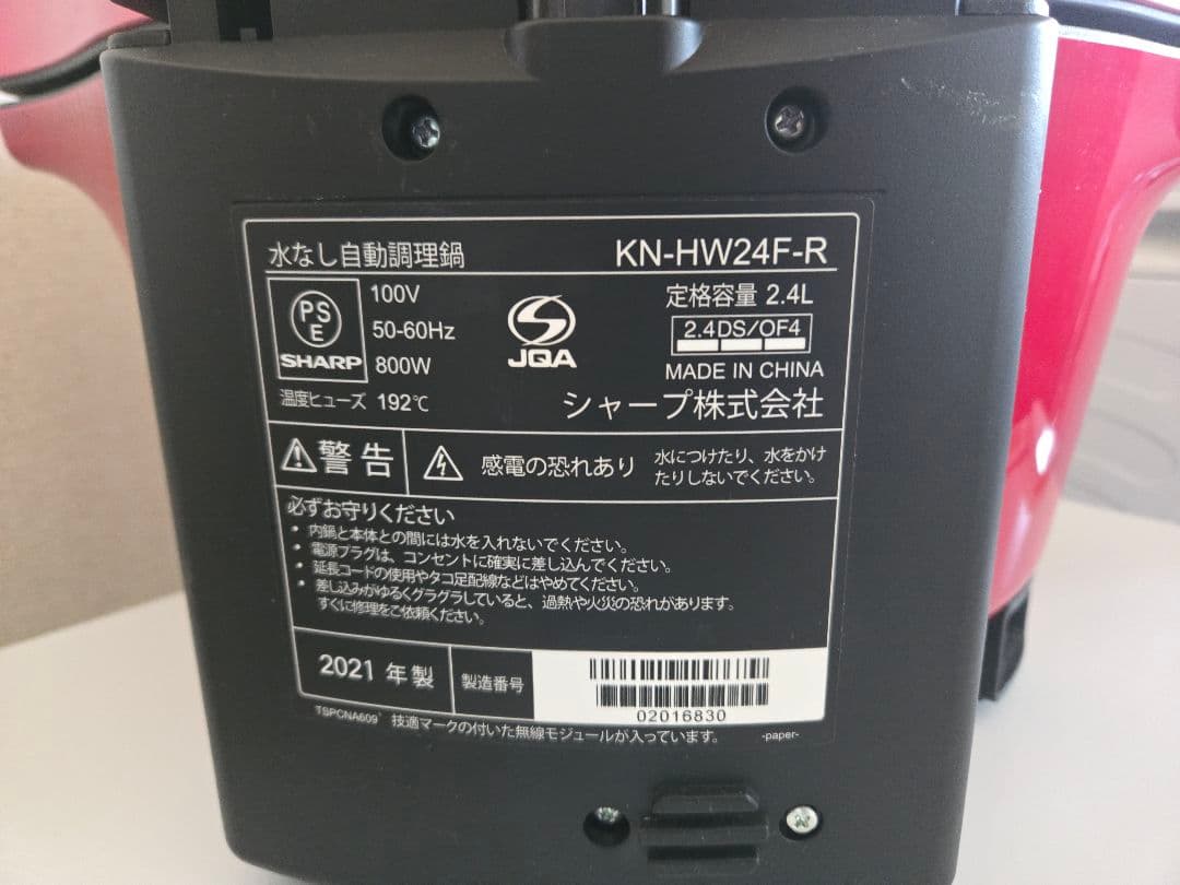 シャープ ヘルシオ ホットクック KN-HW24F-R 2021年製
