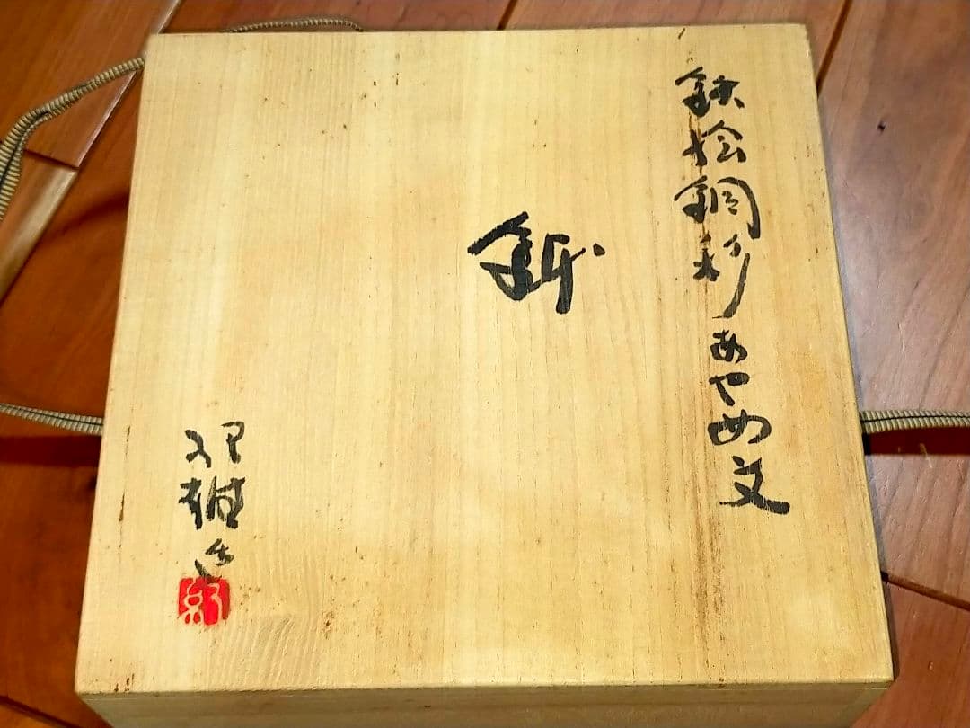 ♥未使用♥　神谷紀雄　♥鉄絵銅彩♥　あやめ文　鉢　共箱付き