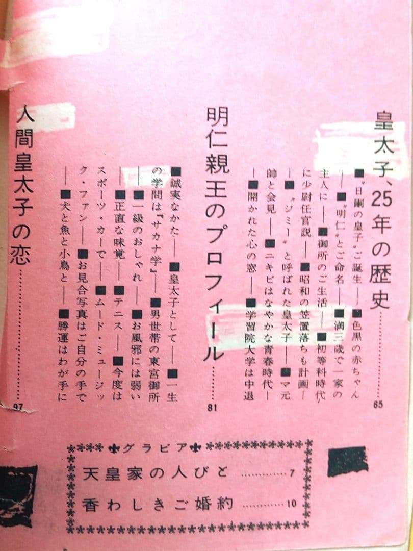 「皇太子妃美智子さまこけし人形」と「皇室読本」（講談倶楽部昭和34年2月号付録）