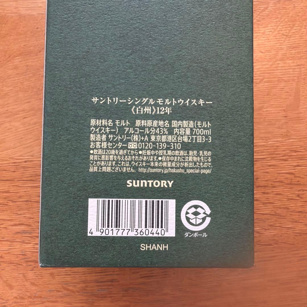 【未開封】白州12年 ＆ 山崎・白州・桜尾テイスティンググラス 豪華4点セット