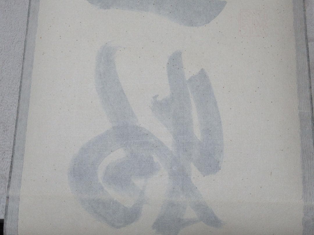 大徳寺長谷川寛州直筆　本来無一物　共箱