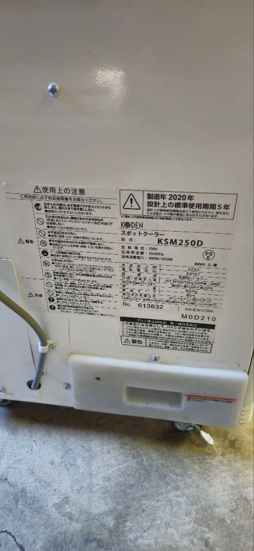 引き取限定　KSM250D スポットクーラー 2020年製 ホワイト