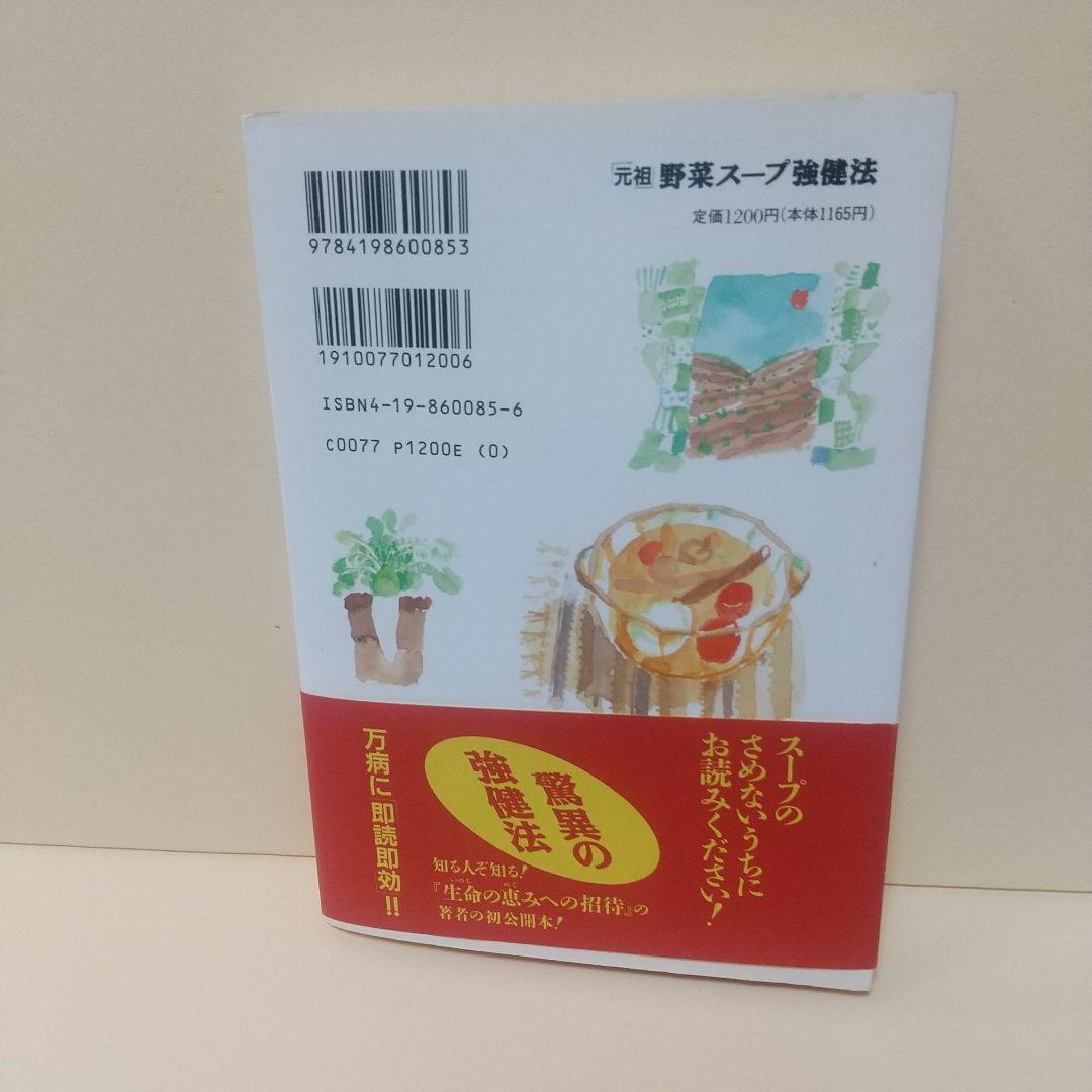 「元祖」野菜スープ強健法 : ガン細胞も3日で消えた!?