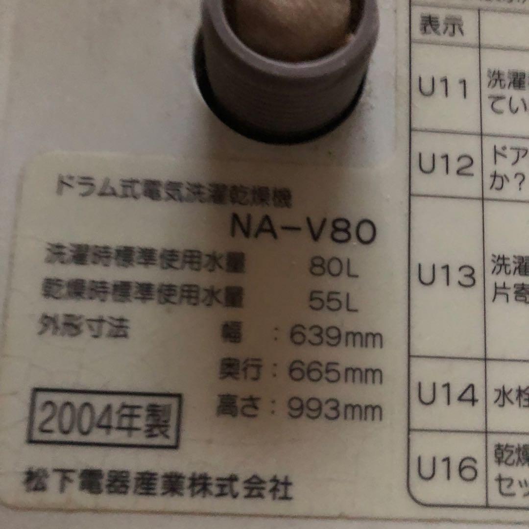 送料込★ドラム式洗濯乾燥機 松下電工 NA-V80 容量8.0kg 2004年