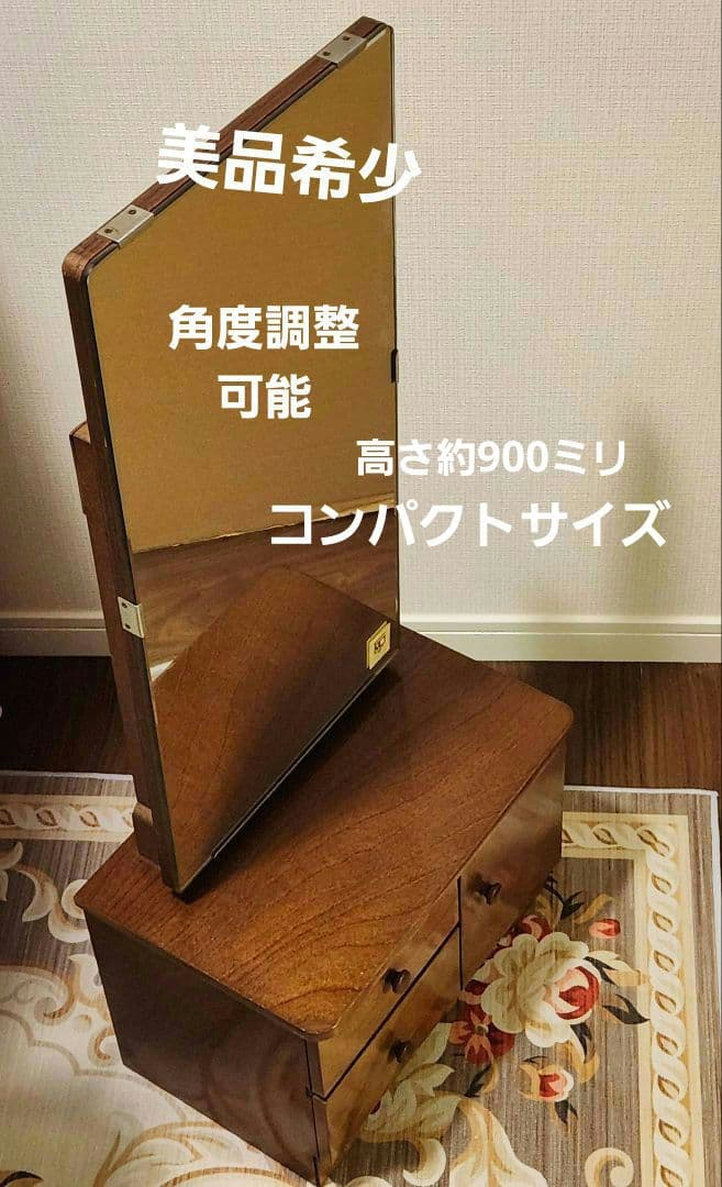 昭和 鏡台 日本製 ドレッサー 姫鏡 化粧 レトロ 引出し おしゃれ 古民家