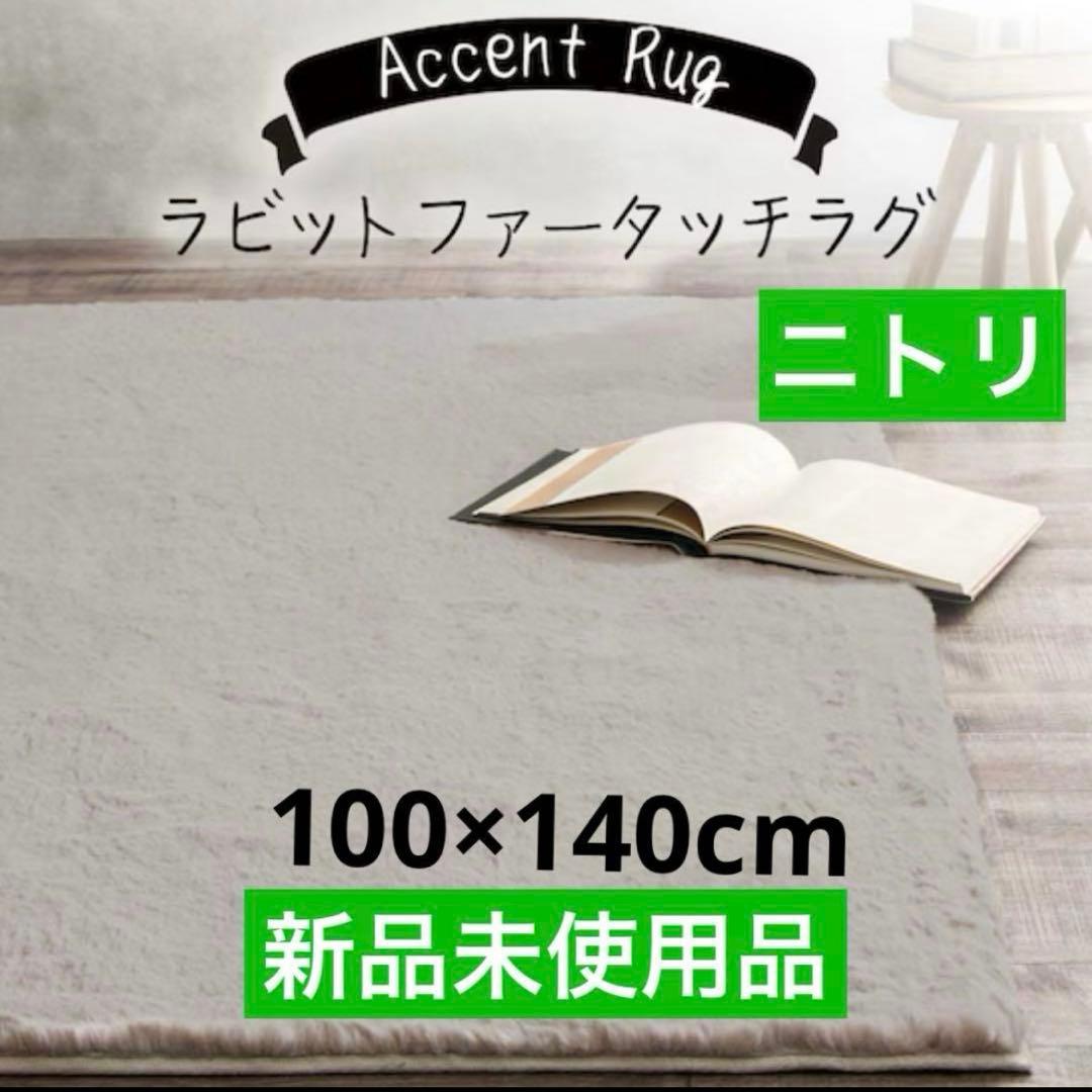 新品未使用品 ニトリウサギラグ3 100×140cmライトモカ