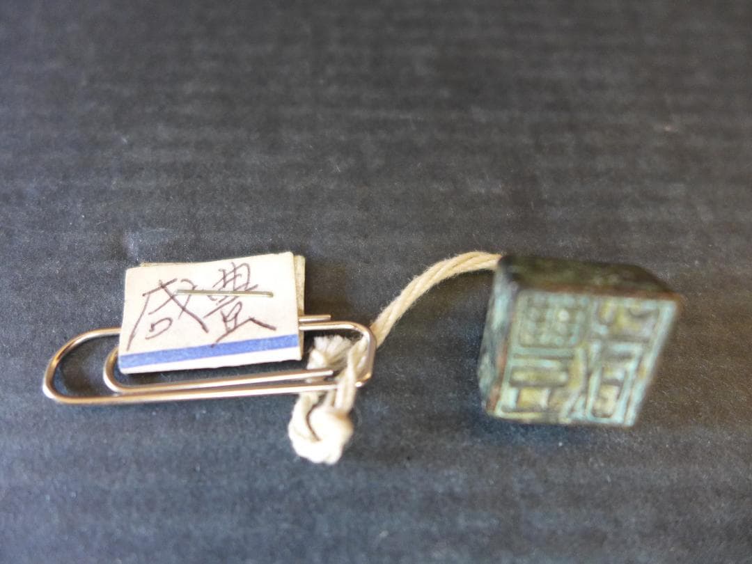 希少　時代物　中国古代陽刻篆書体「咸豊」印章　青銅製　美術品　レトロ　骨董