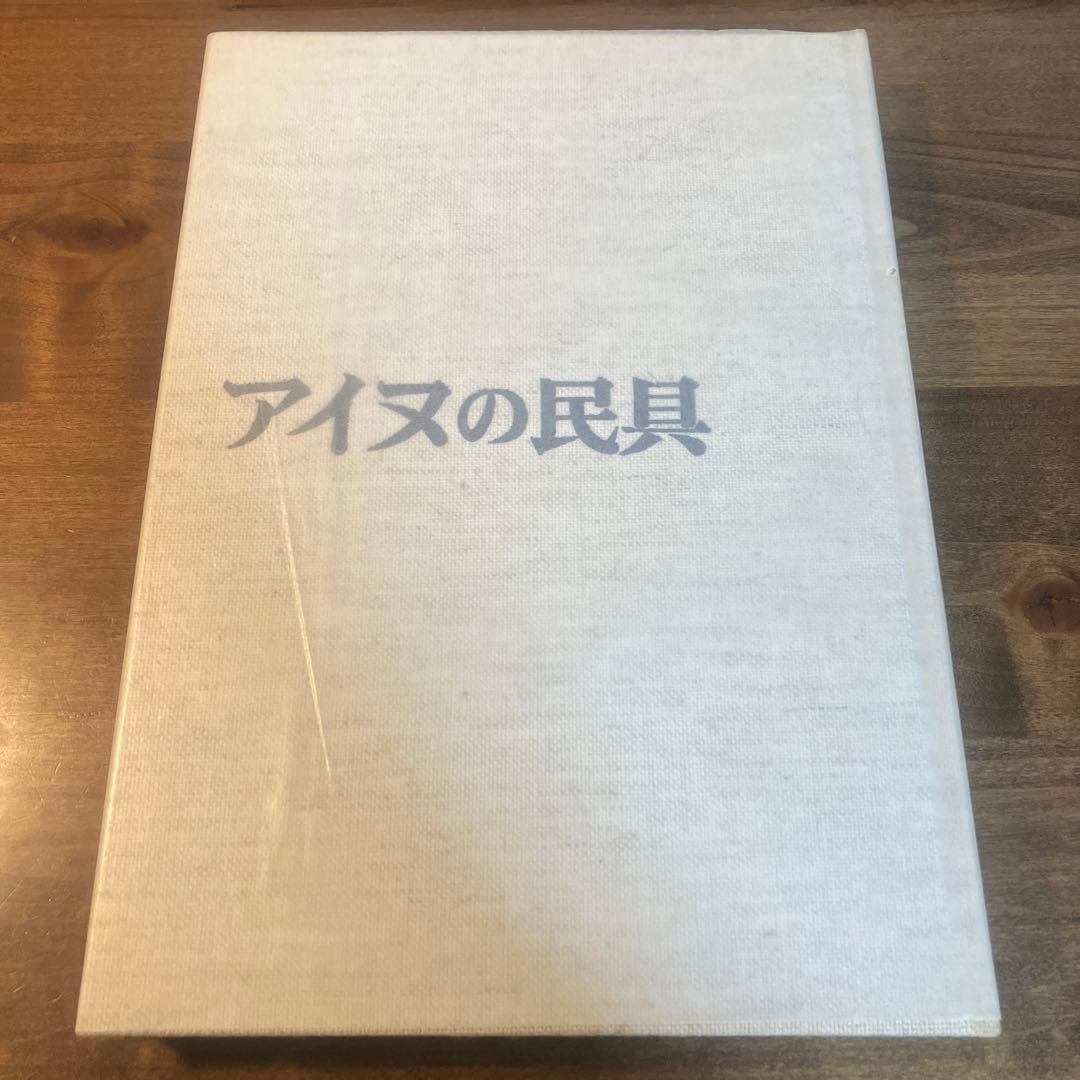 大型本　アイヌの民具