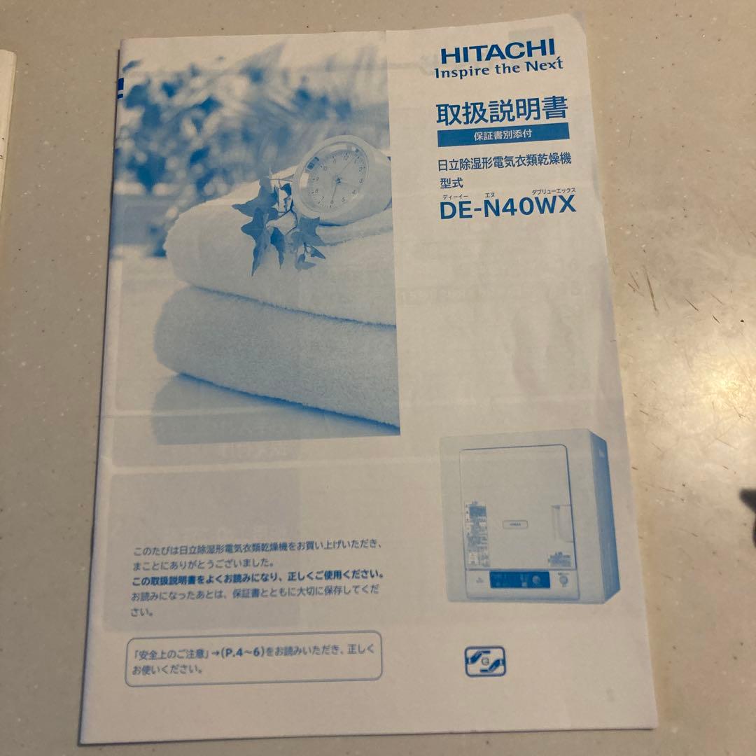 日立除湿形電気衣類乾燥機　DE-N40WX 4.0kg [送料無料]