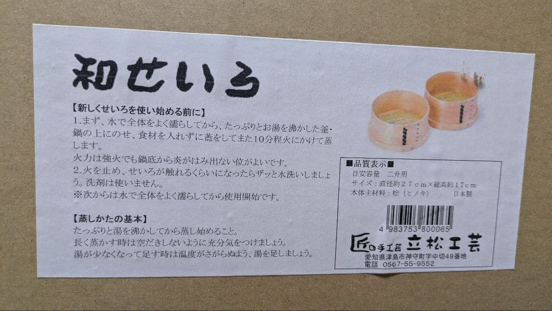 【新品未開封品】餅つき最適　和せいろ 立松工芸 直径約27cm ふかし布付き