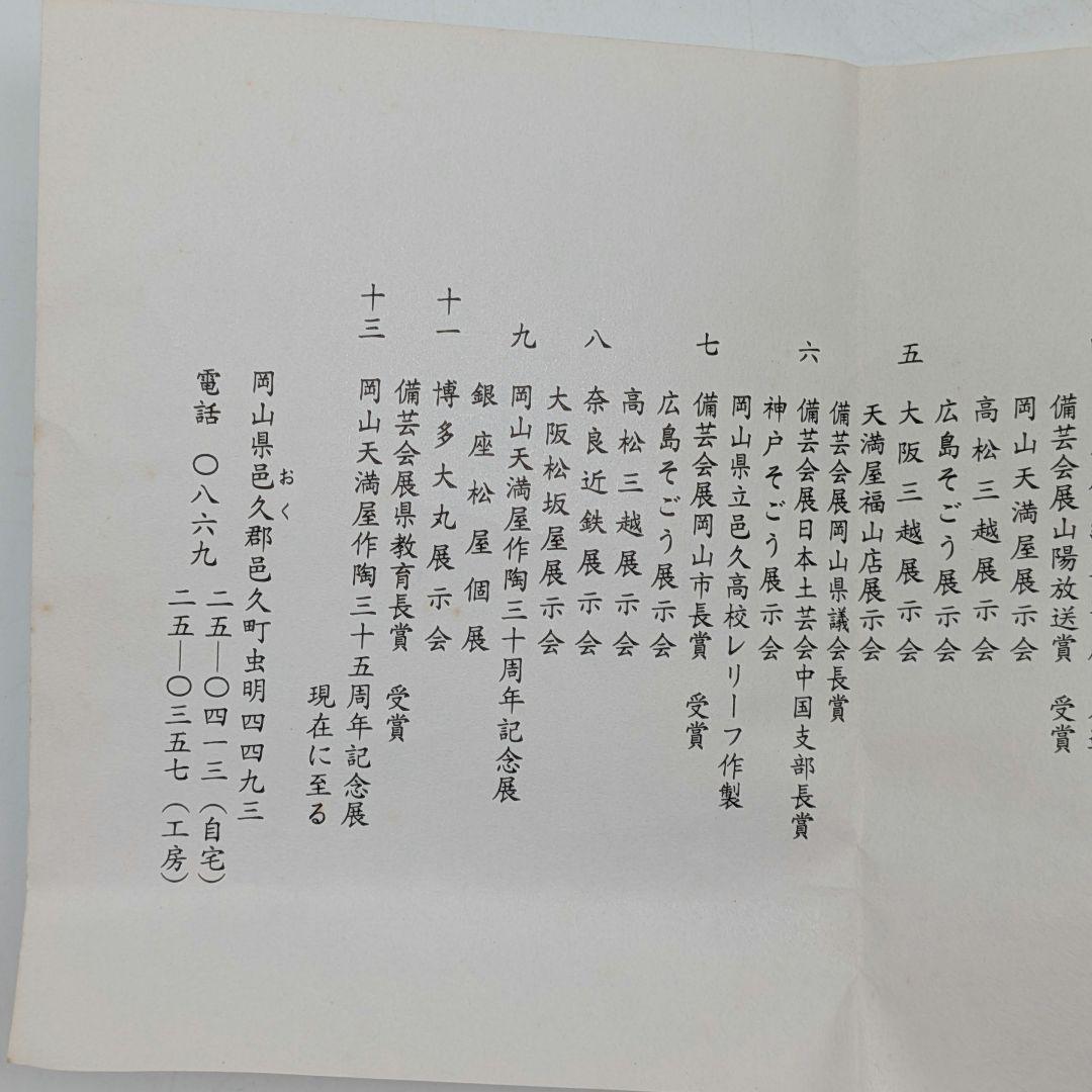 岡山県重要無形文化財 黒井千左 虫明焼 馬盃 共箱栞 ウマ 午年 酒器 酒盃