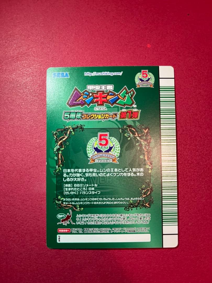 リ*マ様 【入手困難・美品】　ムシキング　シークレット　5周年