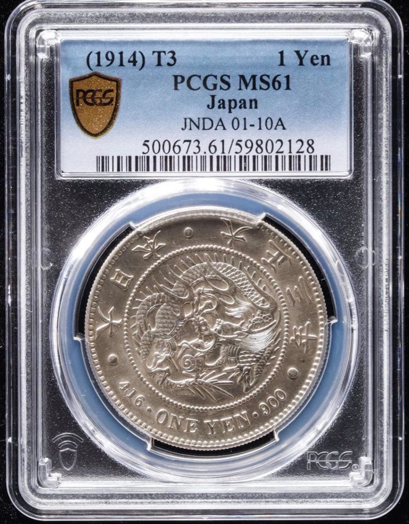 『PCGS MS61』日本新1圓銀貨小型銀貨（1914年）大正3年