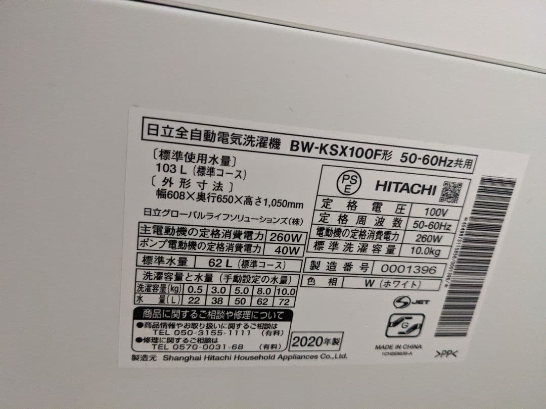 2020年式　HITACHI BeatWash 縦型洗濯機 10kg　送料込み