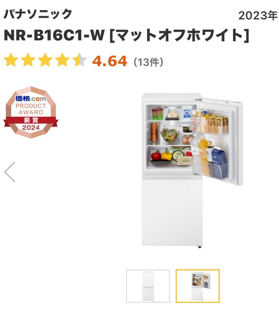 （11/22まで）パナソニック 冷蔵庫 NR-B16C1-W