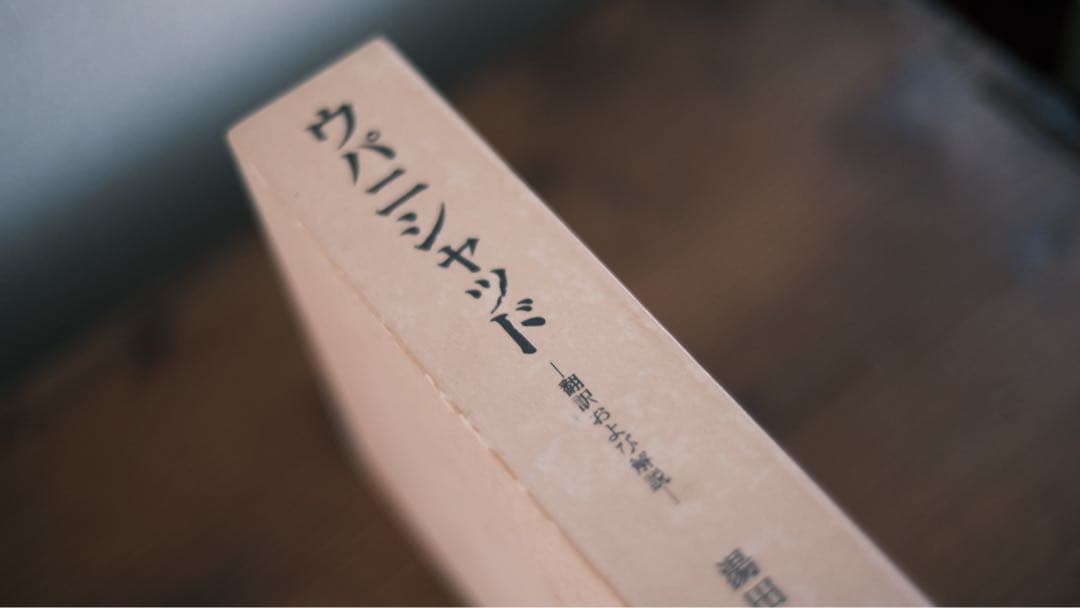 ウバニシャンド 翻訳および解説 湯田　豊