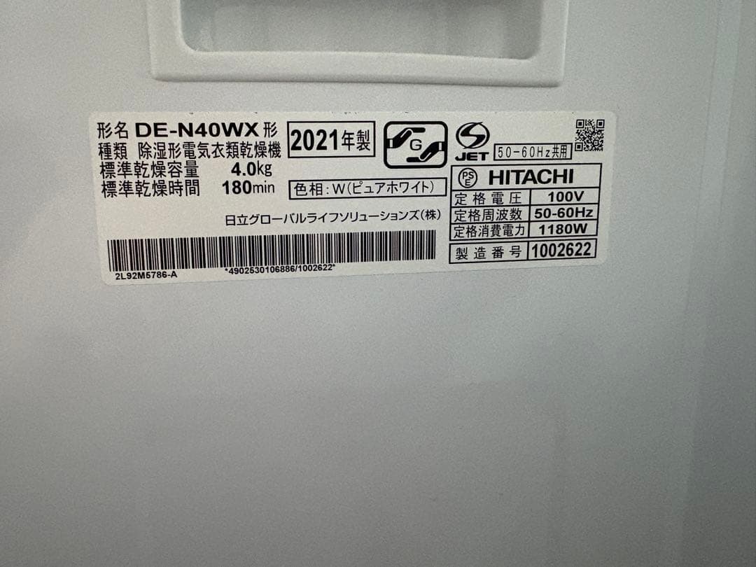 ナ*コ様 HITACHI DE-N40WX 衣類乾燥機 2021年製