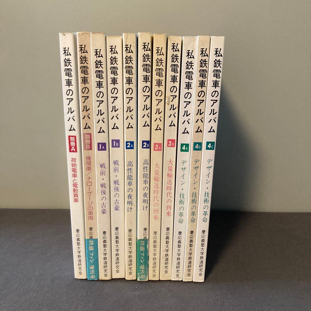 私鉄電車のアルバム　全11冊セット