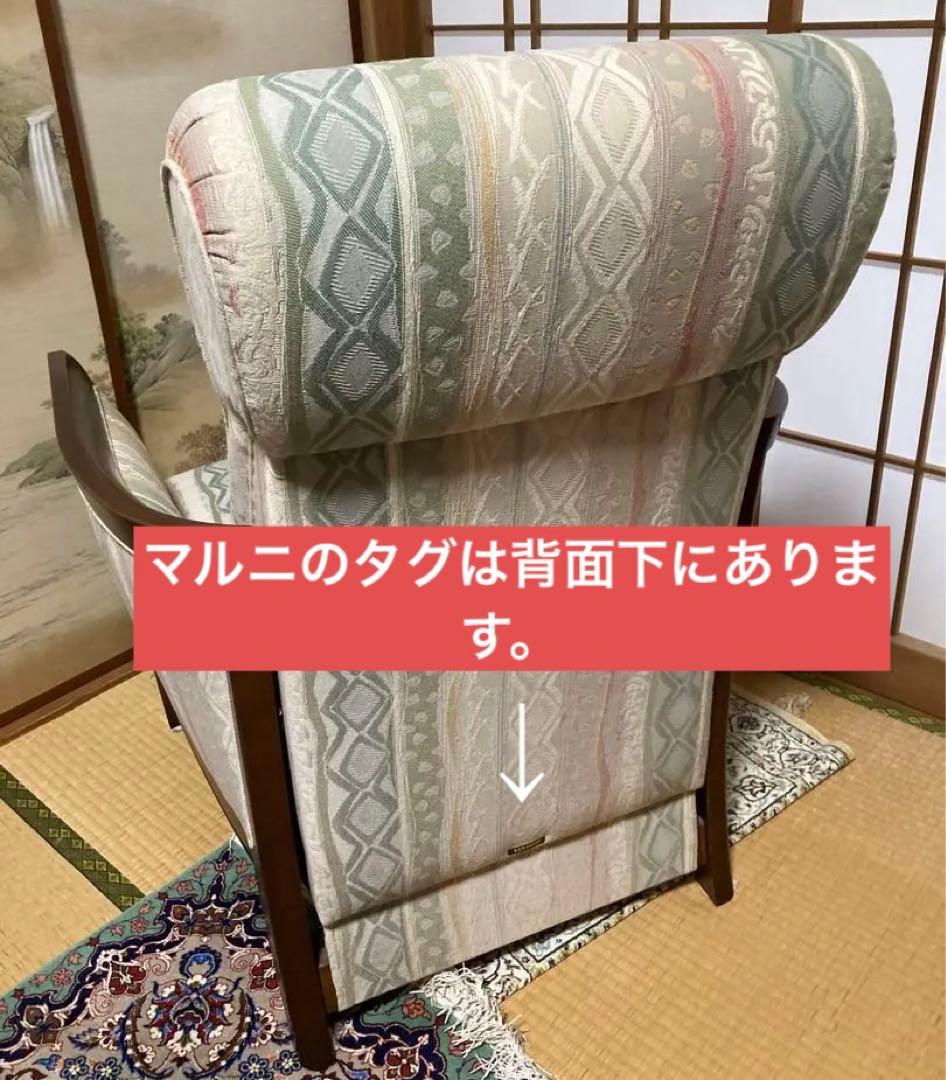 【マルニ木工】シングルソファー　リクライニング　美品　座面ゆったり　ハイバック